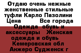 Отдаю очень нежные женственные стильные туфли Карло Пазолини › Цена ­ 350 - Все города Одежда, обувь и аксессуары » Женская одежда и обувь   . Кемеровская обл.,Анжеро-Судженск г.